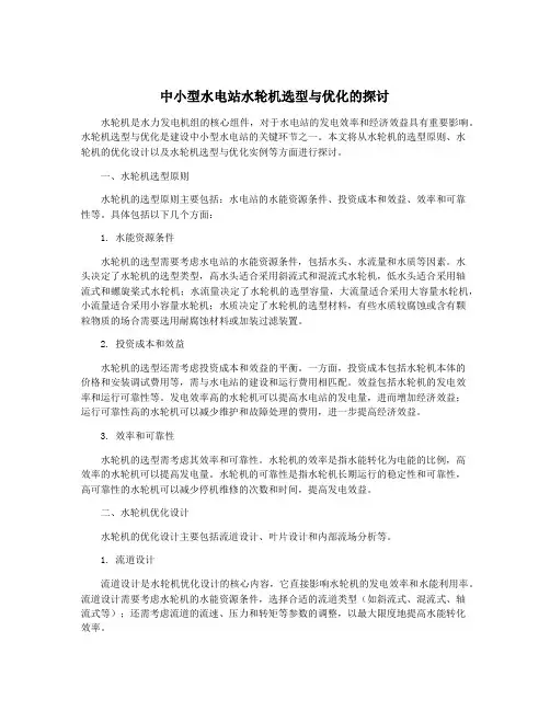 中小型水电站水轮机选型与优化的探讨