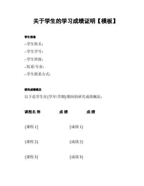 关于学生的学习成绩证明【模板】