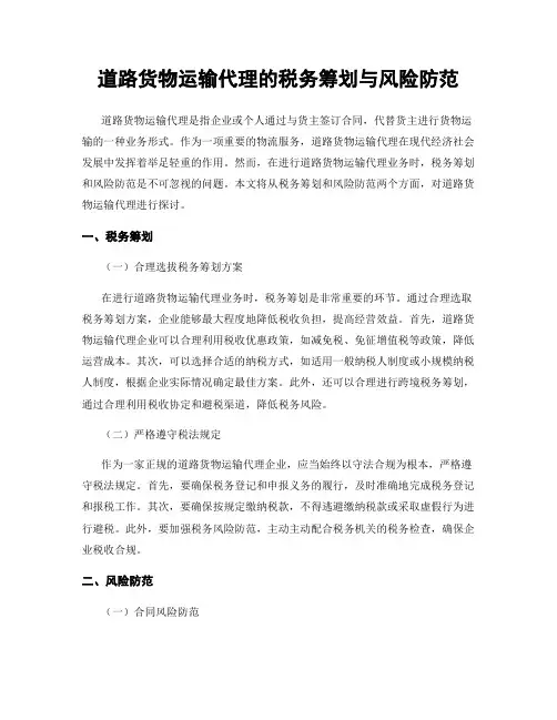 道路货物运输代理的税务筹划与风险防范