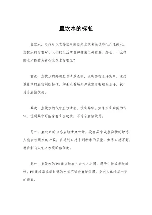 直饮水的标准