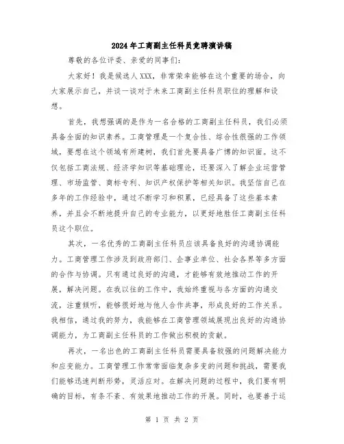 2024年工商副主任科员竞聘演讲稿