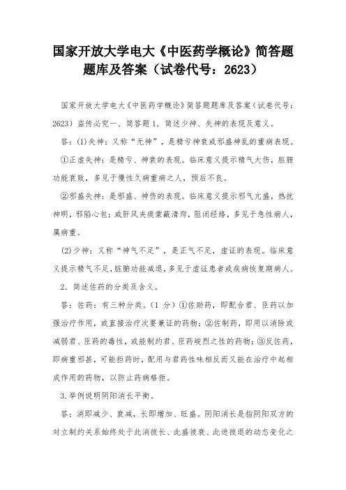 国家开放大学电大《中医药学概论》简答题题库及答案(试卷代号：2623)