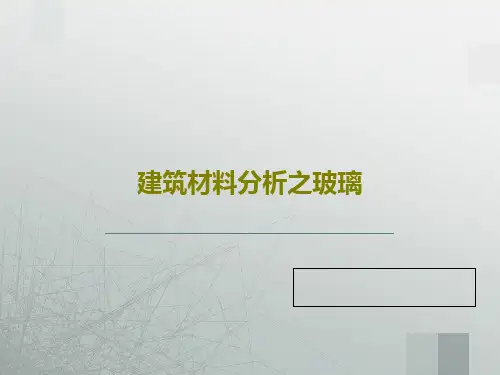 建筑材料分析之玻璃共47页文档