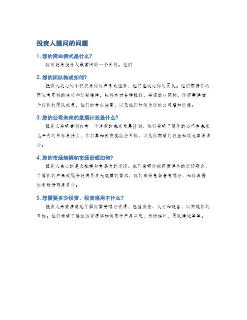 投资人提问的问题