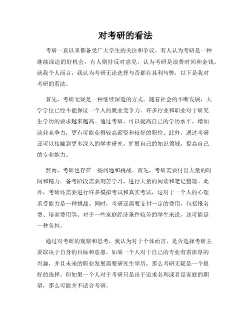 对考研的看法