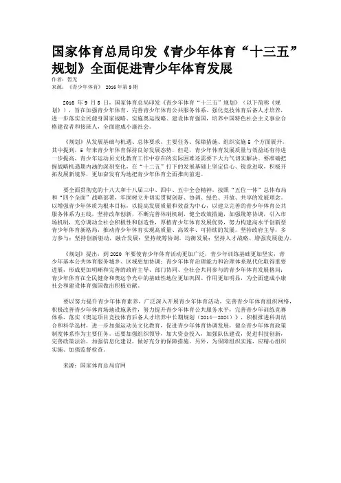 国家体育总局印发《青少年体育“十三五”规划》全面促进青少年体育发展