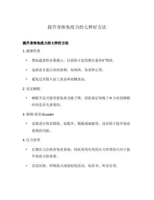 提升身体免疫力的七种好方法
