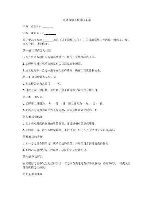 玻璃幕墙工程合同3篇