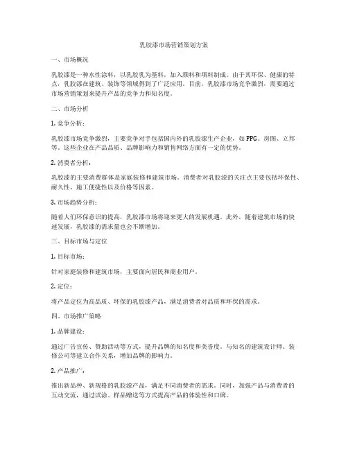 乳胶漆市场营销策划方案