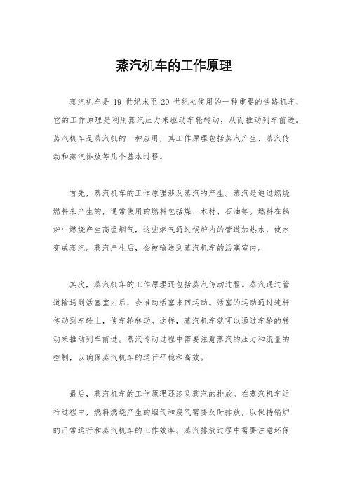 蒸汽机车的工作原理