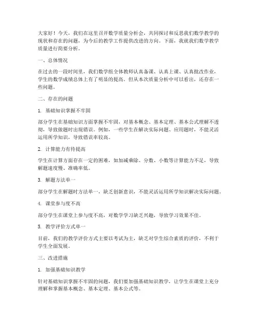 数学质量分析发言稿教师