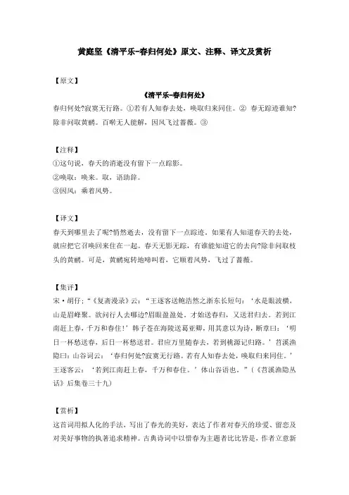 黄庭坚《清平乐-春归何处》原文、注释、译文及赏析