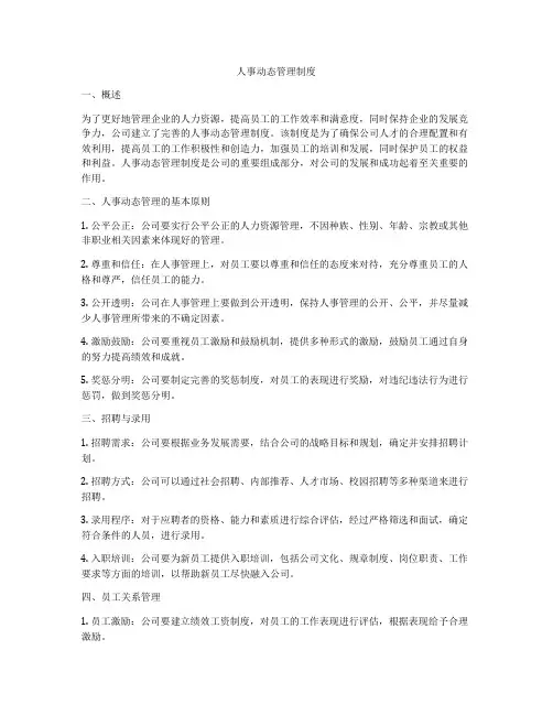 人事动态管理制度