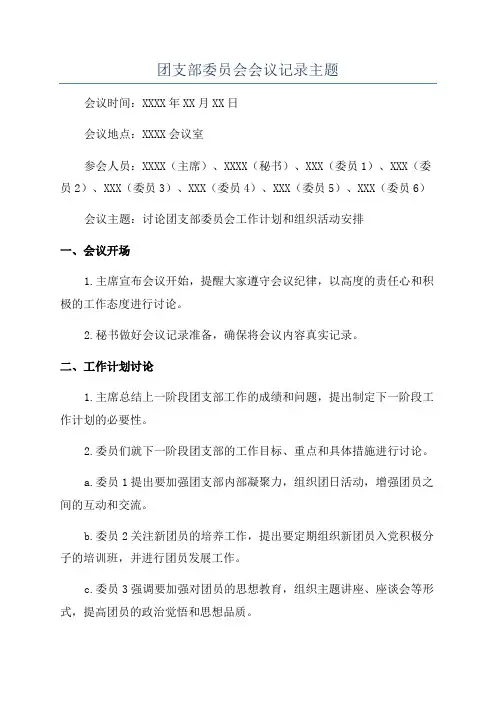 团支部委员会会议记录主题