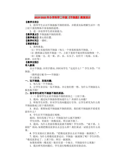2019-2020年小学科学二年级《不倒翁》教案设计