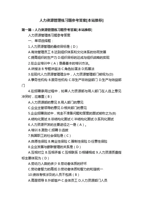 人力资源管理练习题参考答案[本站推荐]
