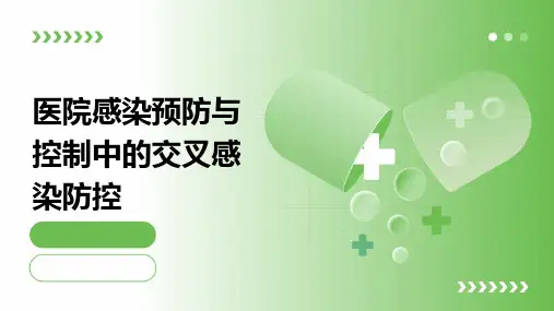 医院感染预防与控制中的交叉感染防控