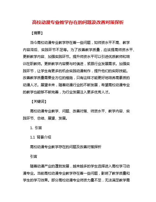 高校动漫专业教学存在的问题及改善对策探析