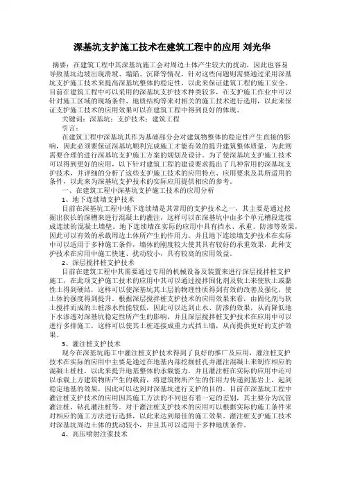 深基坑支护施工技术在建筑工程中的应用 刘光华