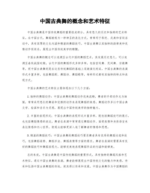 中国古典舞的概念和艺术特征