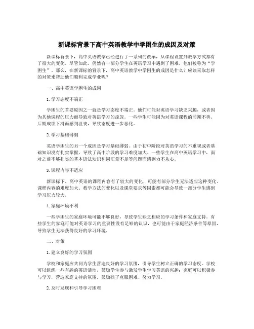 新课标背景下高中英语教学中学困生的成因及对策