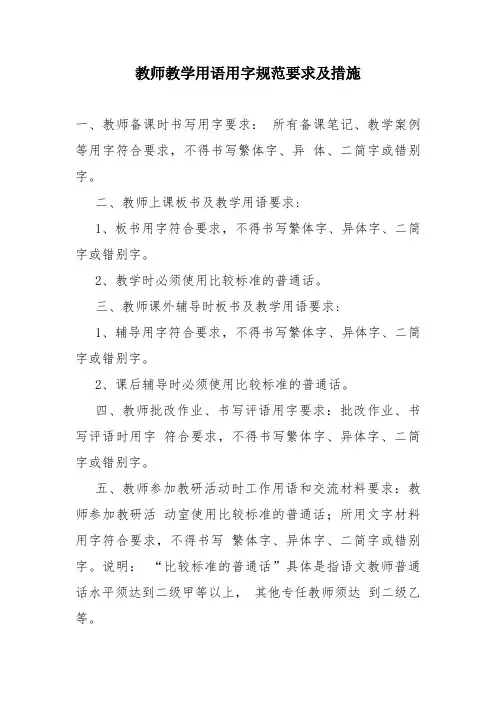 教师教学用语用字规范要求及措施