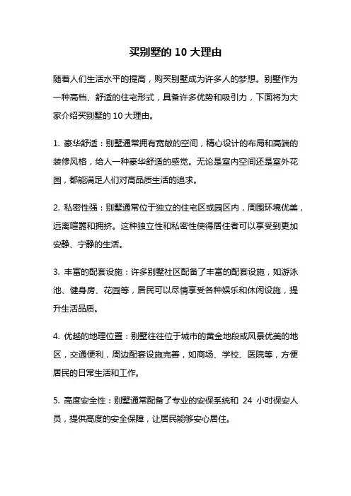 买别墅的10大理由