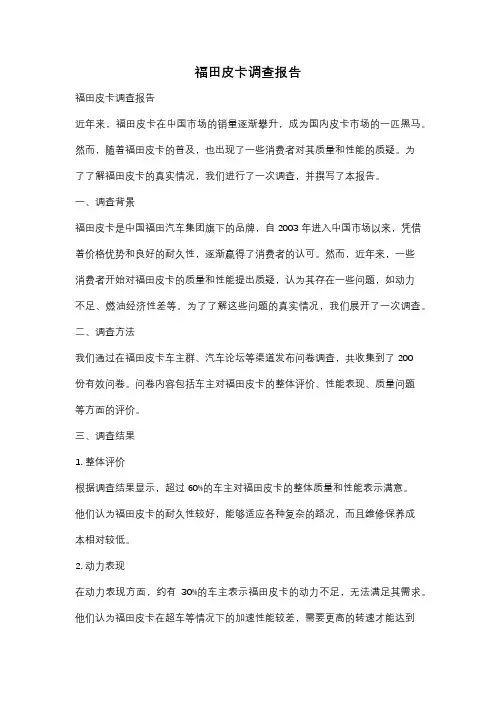 福田皮卡调查报告