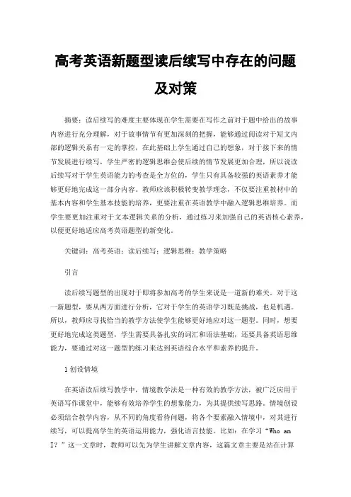 高考英语新题型读后续写中存在的问题及对策
