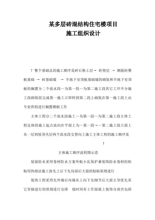 某多层砖混结构住宅楼项目施工组织设计