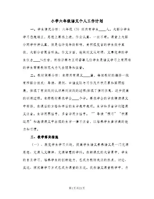 小学六年级语文个人工作计划(5篇)