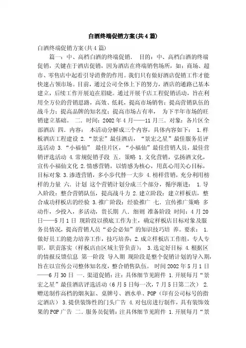 白酒终端促销方案（共4篇）（精简版）