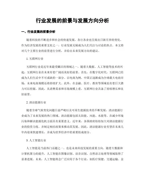 行业发展的前景与发展方向分析