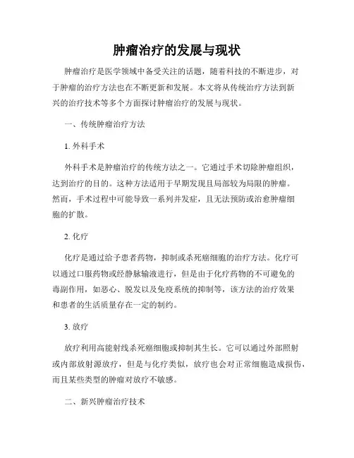 肿瘤治疗的发展与现状