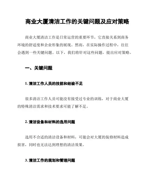商业大厦清洁工作的关键问题及应对策略