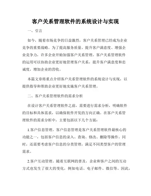 客户关系管理软件的系统设计与实现