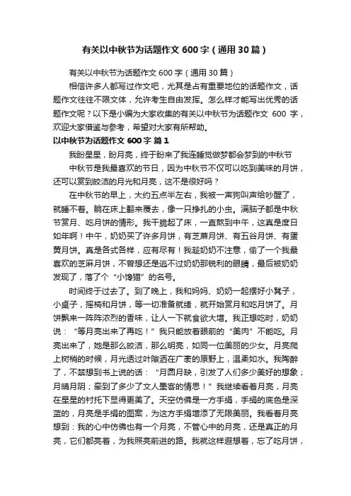 有关以中秋节为话题作文600字（通用30篇）