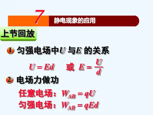 高中物理选修3-1-静电现象的应用