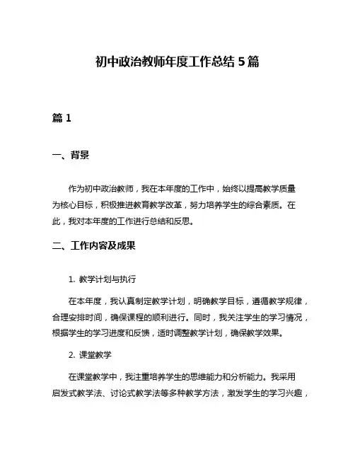初中政治教师年度工作总结5篇