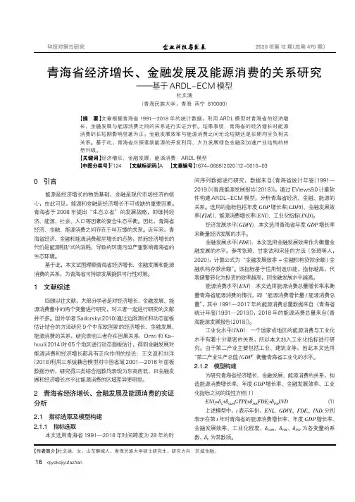青海省经济增长、金融发展及能源消费的关系研究--基于ARDL-ECM模型