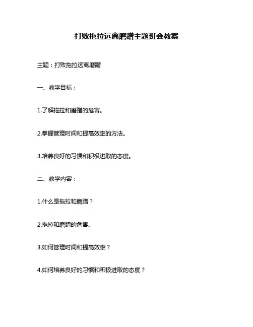 打败拖拉远离磨蹭主题班会教案