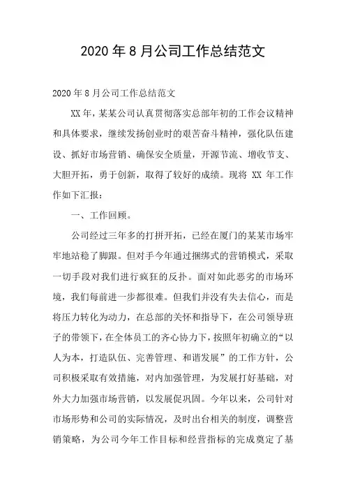 2020年8月公司工作总结范文