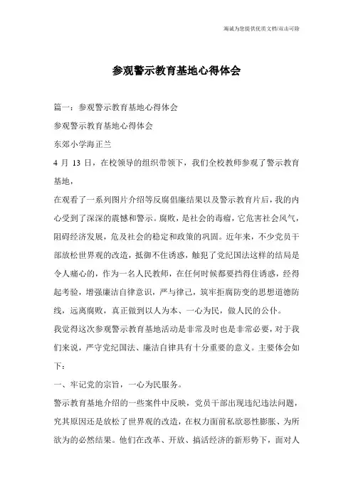 参观警示教育基地心得体会