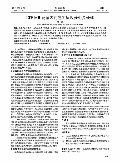 LTE MR弱覆盖问题的原因分析及处理