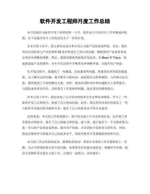软件开发工程师月度工作总结