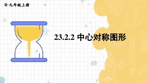 人教版数学九年级上册23.2.2中心对称图形课件(29张PPT)
