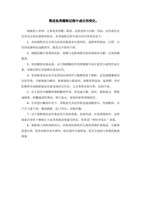 简述鱼类腐败过程中成分的变化。