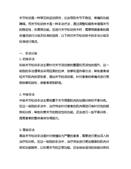 简述关节松动技术的手法分级及标准
