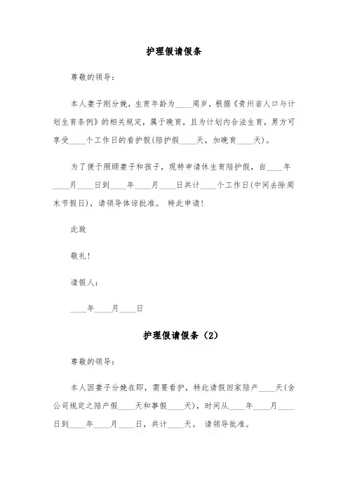 护理假请假条（4篇）