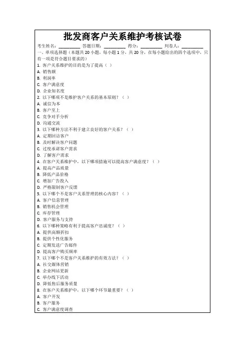 批发商客户关系维护考核试卷